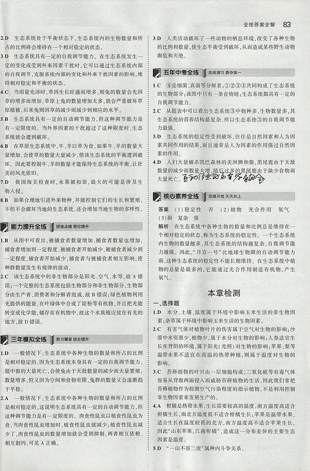 2018年5年中考3年模拟初中生物八年级下册北师大版 参考答案第15页