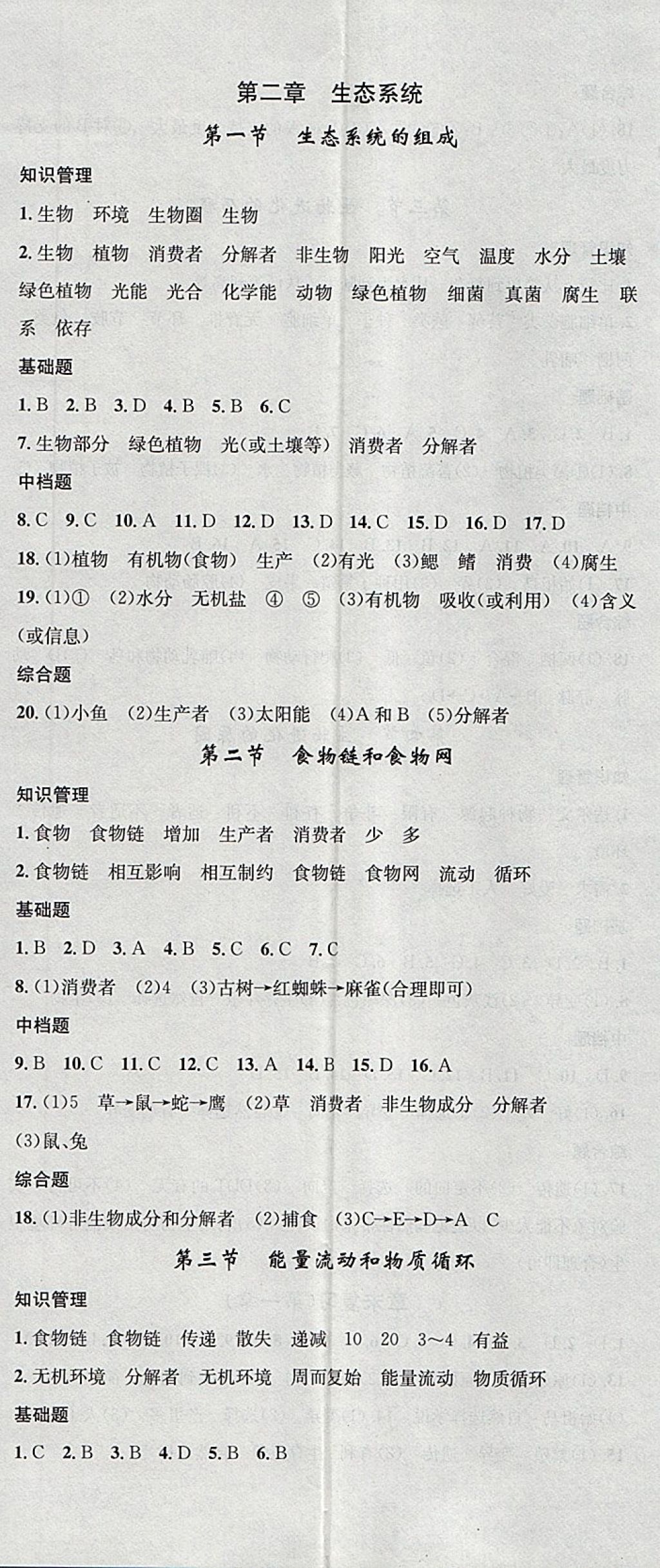 2018年名校课堂八年级生物下册济南版黑龙江教育出版社 参考答案第5页