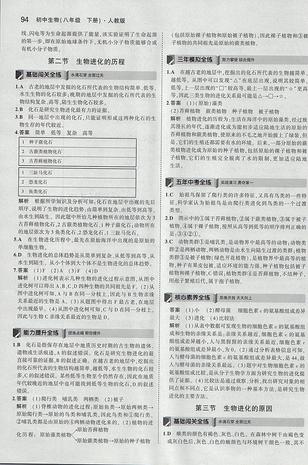 2018年5年中考3年模擬初中生物八年級下冊人教版 參考答案第16頁