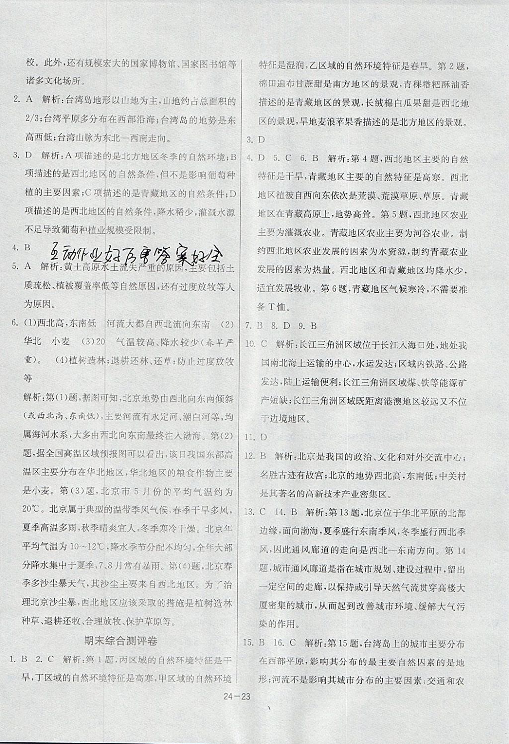 2018年1课3练单元达标测试八年级地理下册湘教版 参考答案第23页