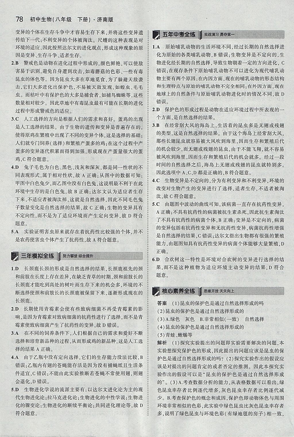 2018年5年中考3年模拟初中生物八年级下册济南版 参考答案第5页