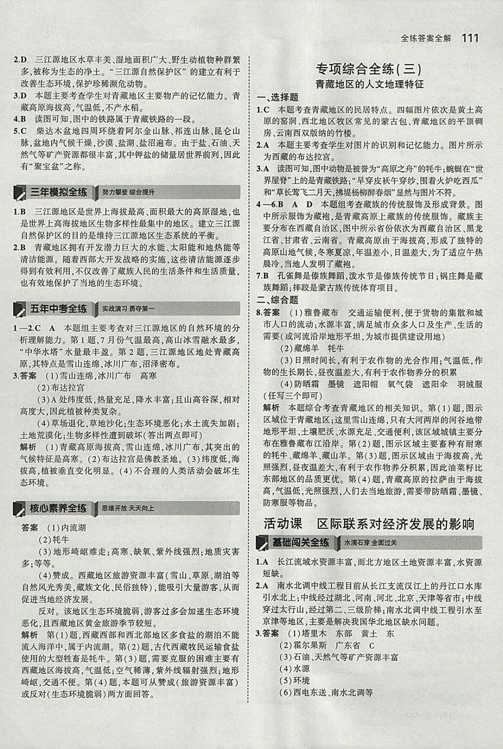 2018年5年中考3年模拟初中地理八年级下册商务星球版 参考答案第21页