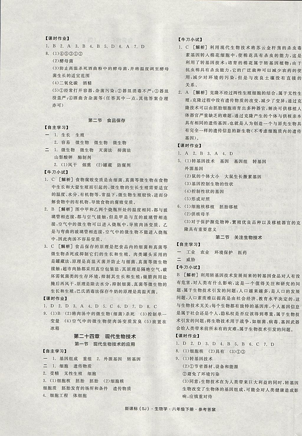 2018年全品学练考八年级生物学下册苏教版 参考答案第5页