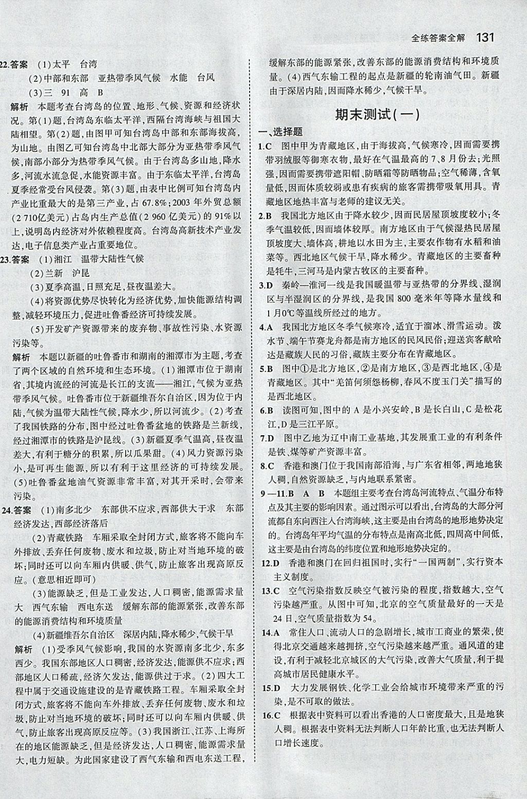 2018年5年中考3年模拟初中地理八年级下册湘教版 参考答案第30页