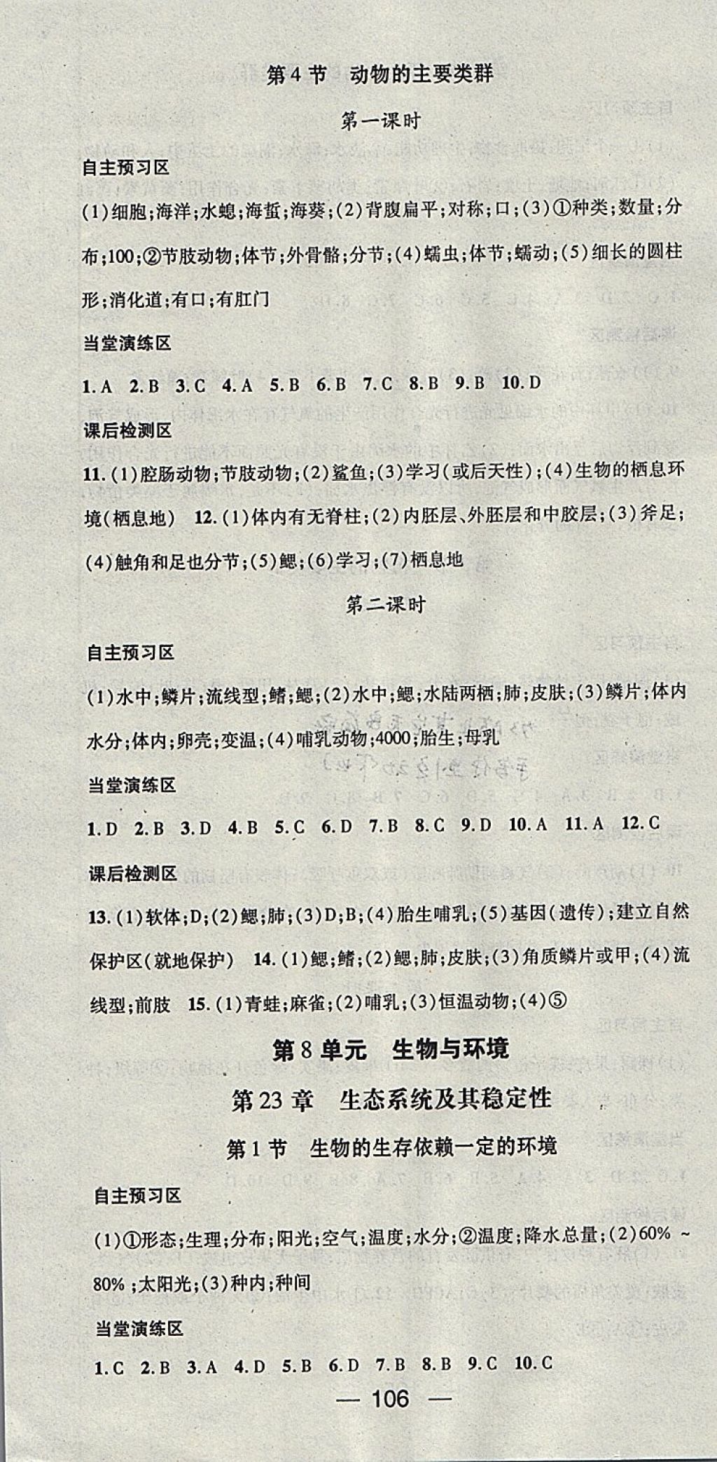 2018年精英新課堂八年級生物下冊北師大版 參考答案第4頁