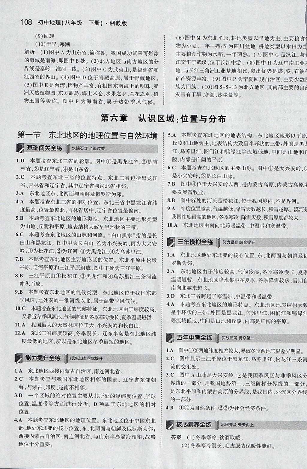 2018年5年中考3年模拟初中地理八年级下册湘教版 参考答案第7页