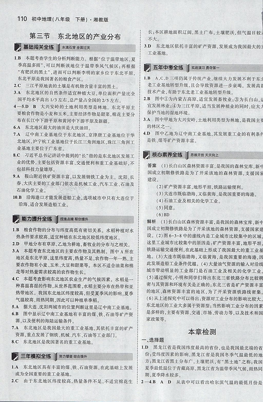 2018年5年中考3年模拟初中地理八年级下册湘教版 参考答案第9页