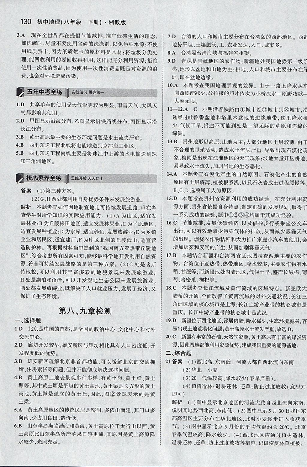 2018年5年中考3年模拟初中地理八年级下册湘教版 参考答案第29页