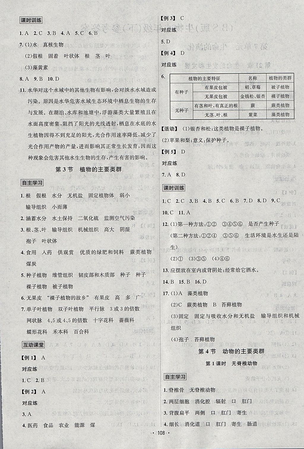 2018年優(yōu)學(xué)名師名題八年級生物下冊北師大版 參考答案第4頁