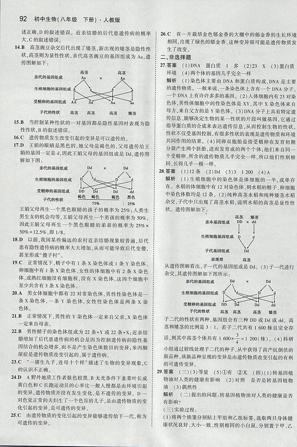 2018年5年中考3年模擬初中生物八年級(jí)下冊(cè)人教版 參考答案第14頁