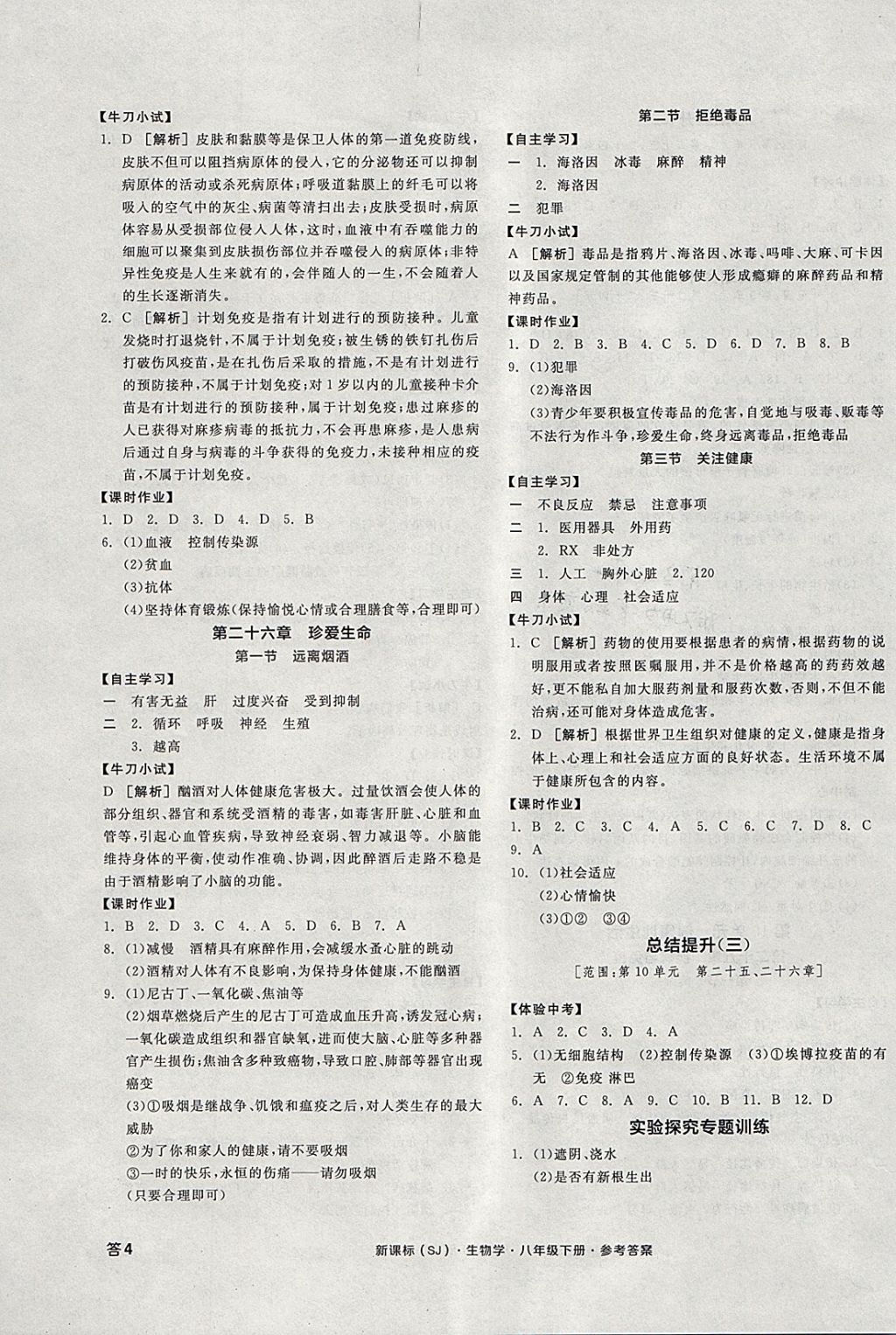 2018年全品学练考八年级生物学下册苏教版 参考答案第7页