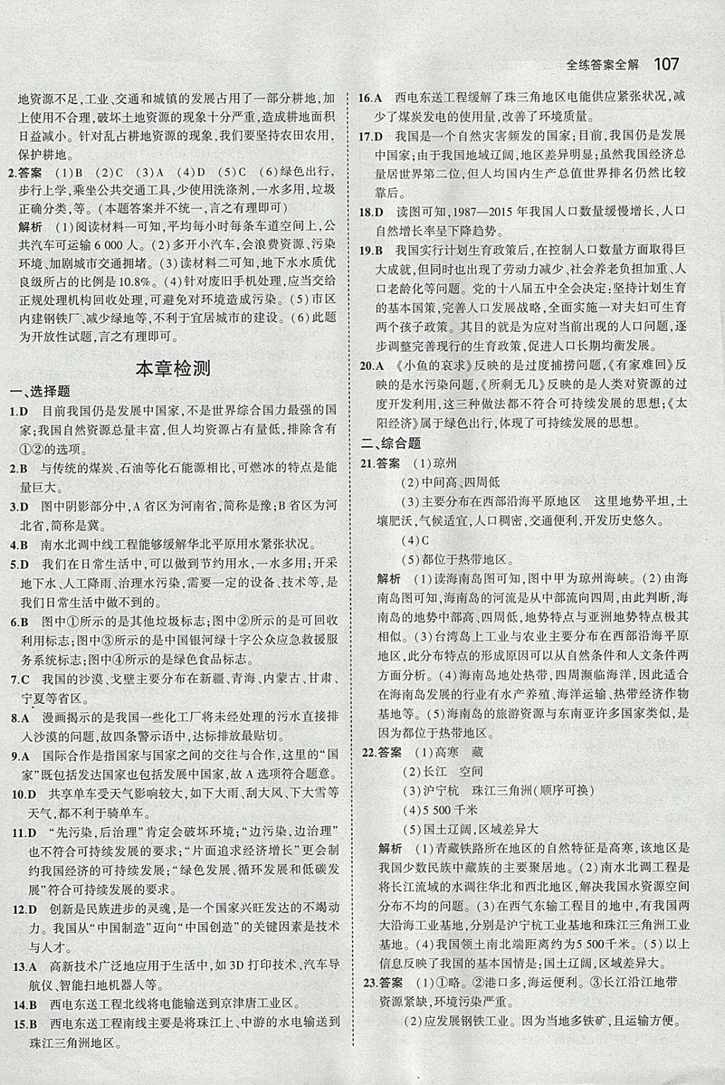 2018年5年中考3年模擬初中地理八年級下冊人教版 參考答案第24頁