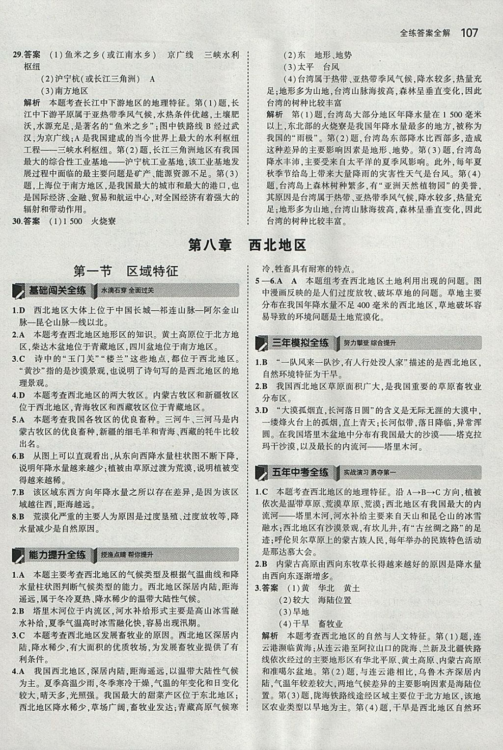 2018年5年中考3年模拟初中地理八年级下册商务星球版 参考答案第17页