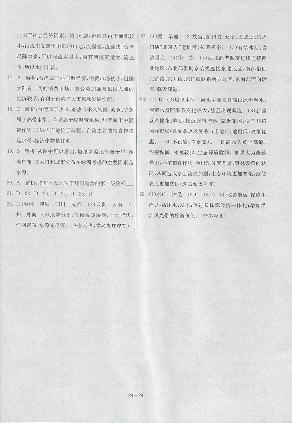 2018年1课3练单元达标测试八年级地理下册湘教版 参考答案第24页