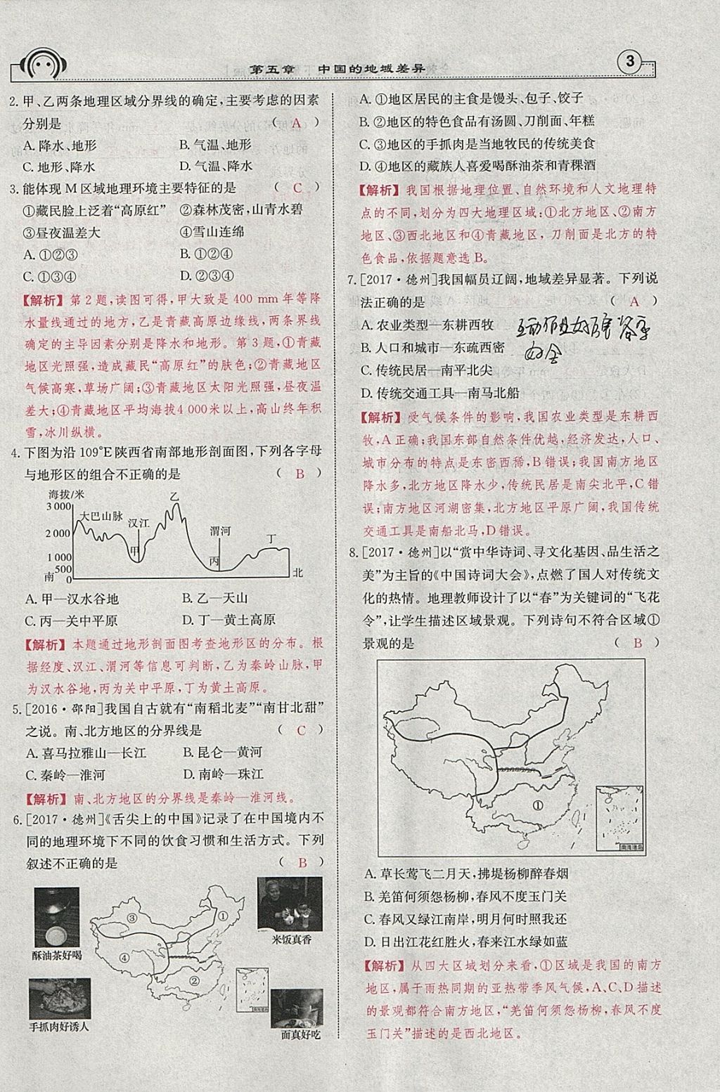 2018年全效學(xué)習(xí)八年級地理下冊湘教版 參考答案第49頁