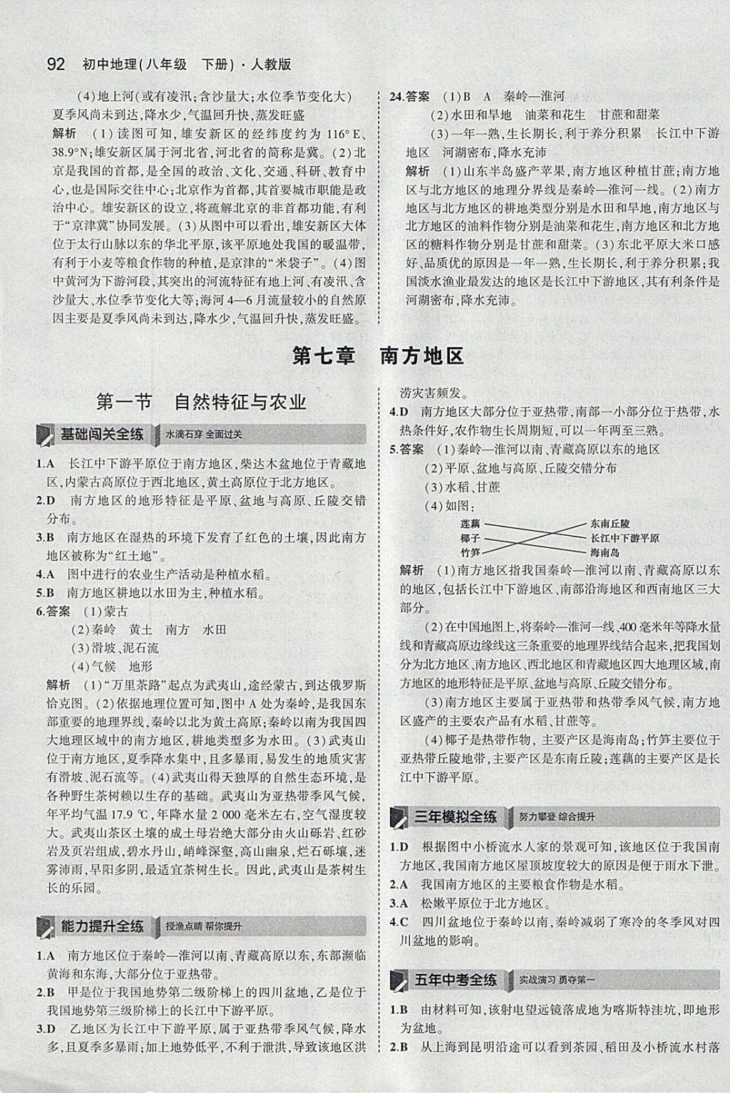 2018年5年中考3年模拟初中地理八年级下册人教版 参考答案第9页