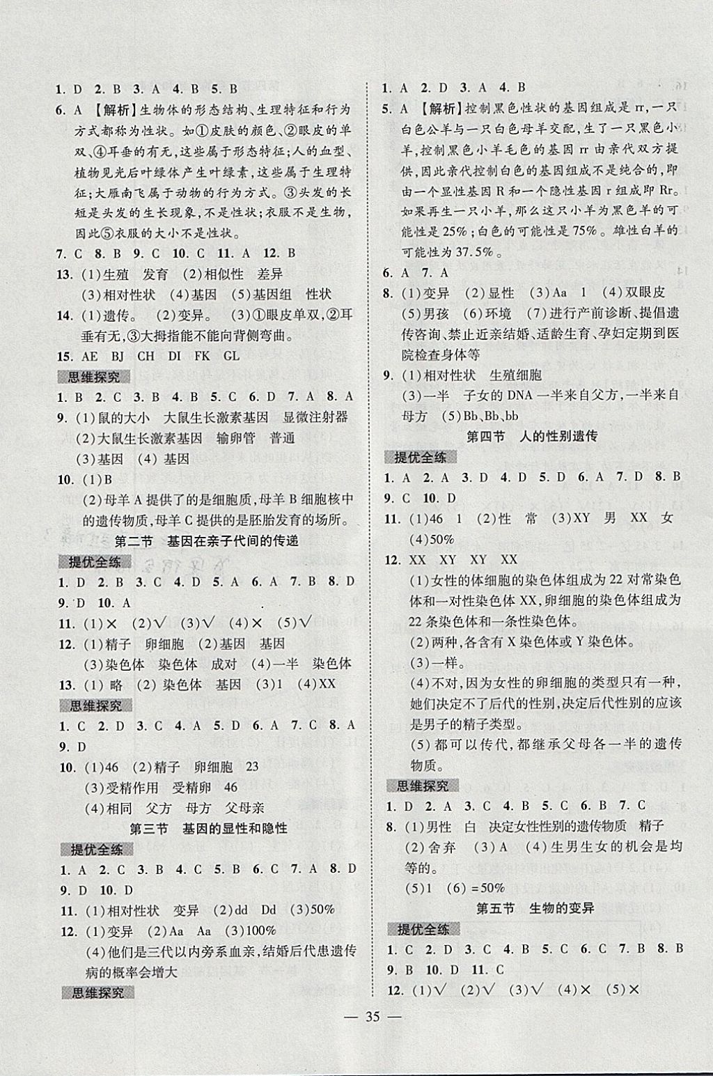 2018年激活思維智能訓練課時導學案八年級生物下冊人教版 參考答案第3頁