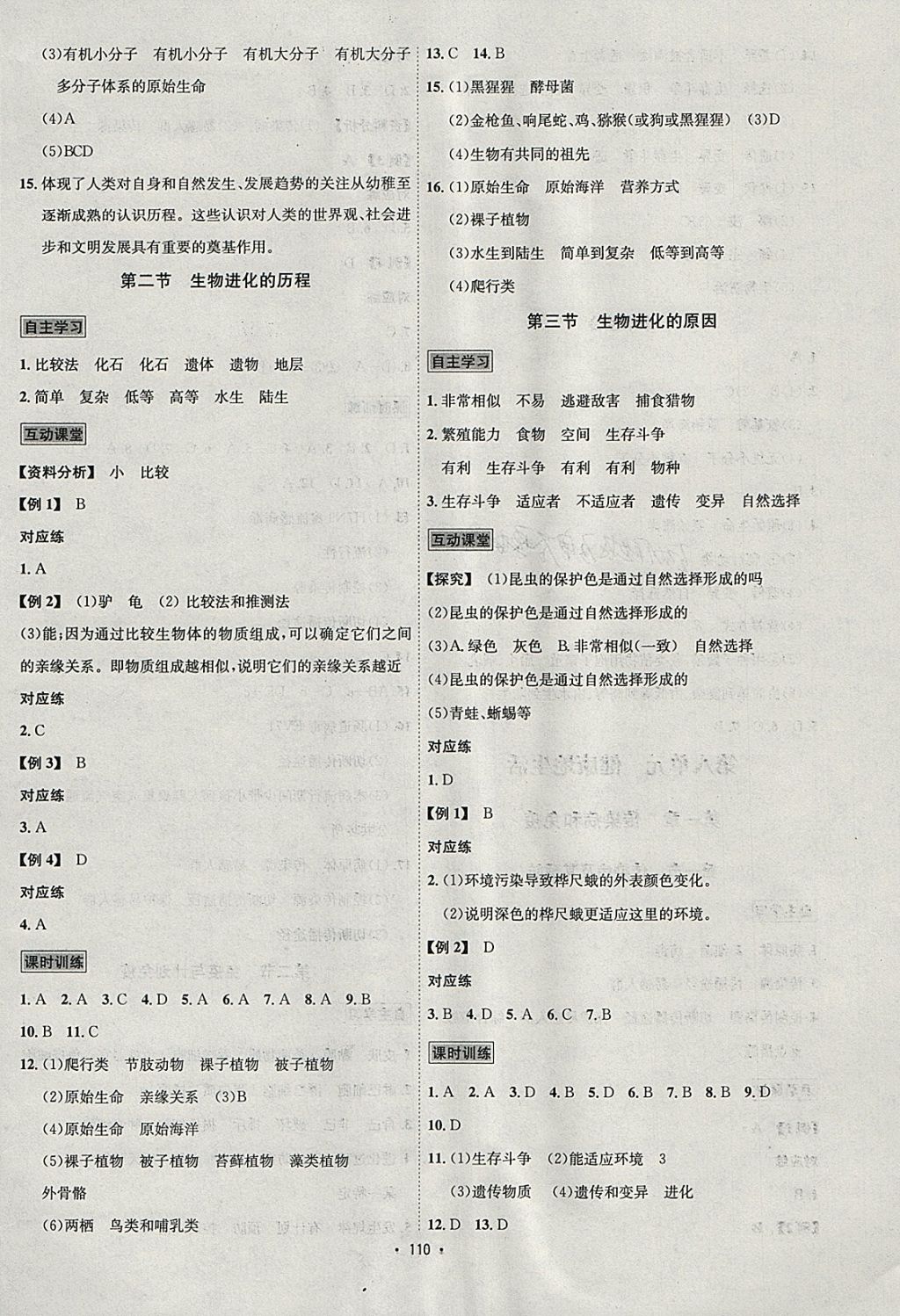 2018年优学名师名题八年级生物下册人教版 参考答案第6页