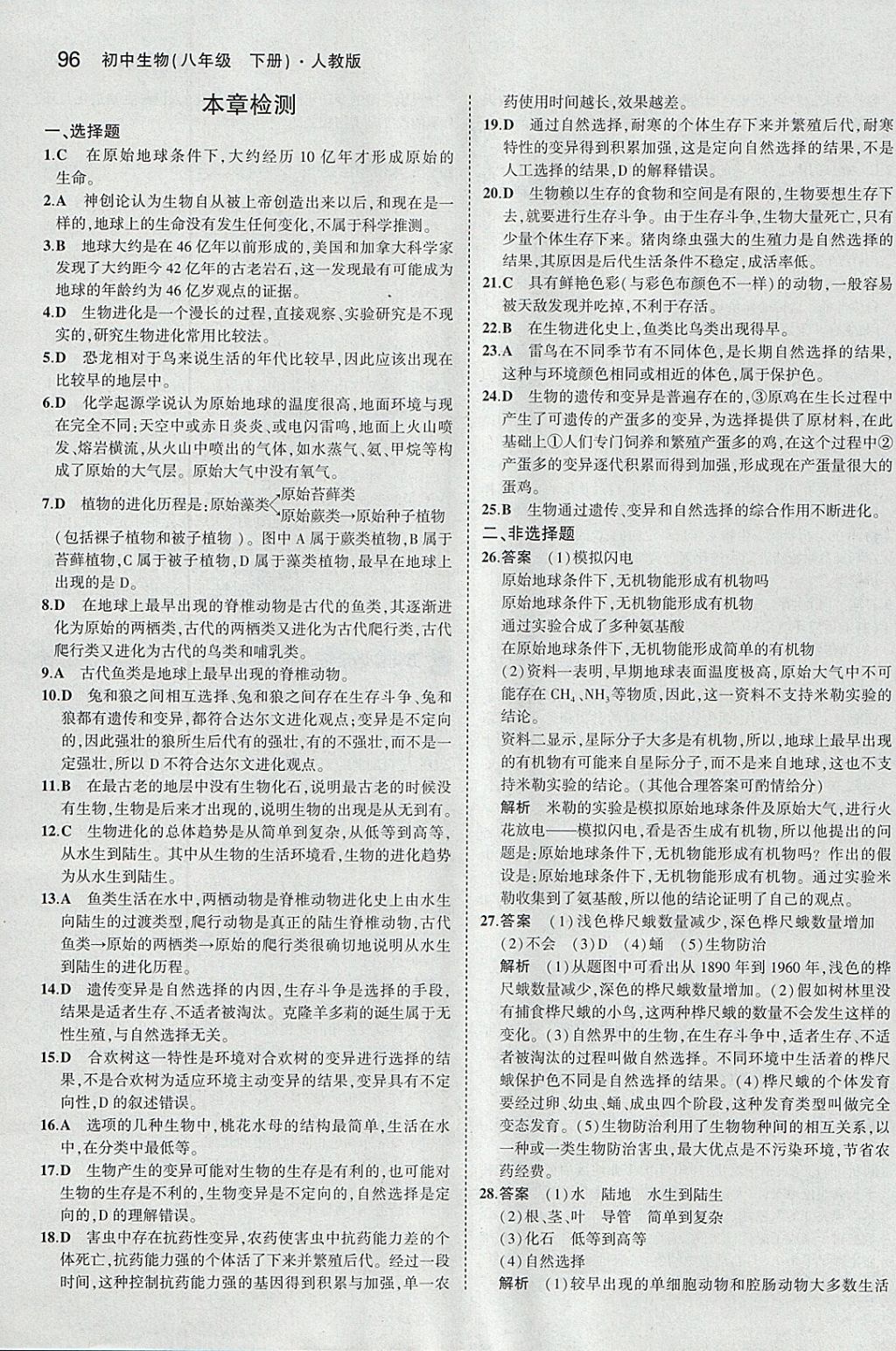 2018年5年中考3年模擬初中生物八年級下冊人教版 參考答案第18頁