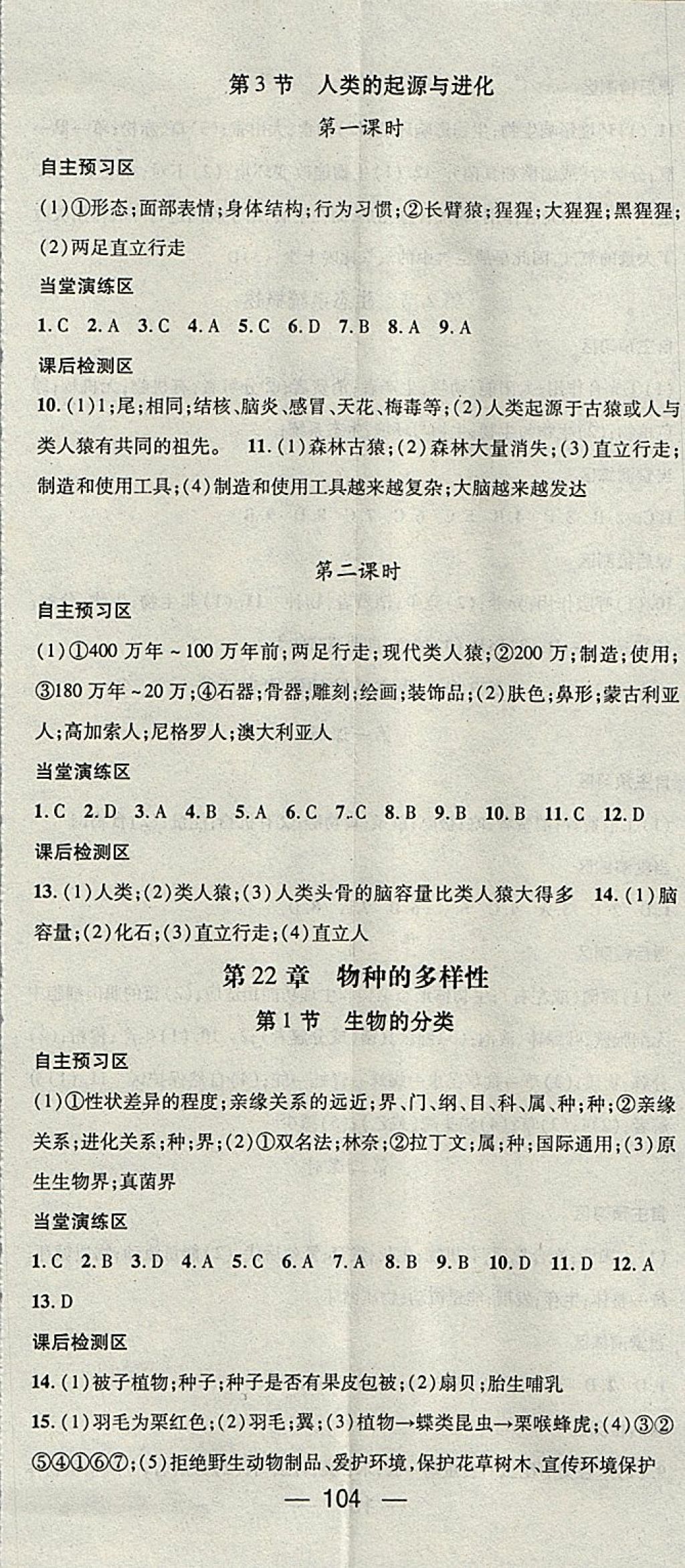 2018年精英新課堂八年級生物下冊北師大版 參考答案第2頁