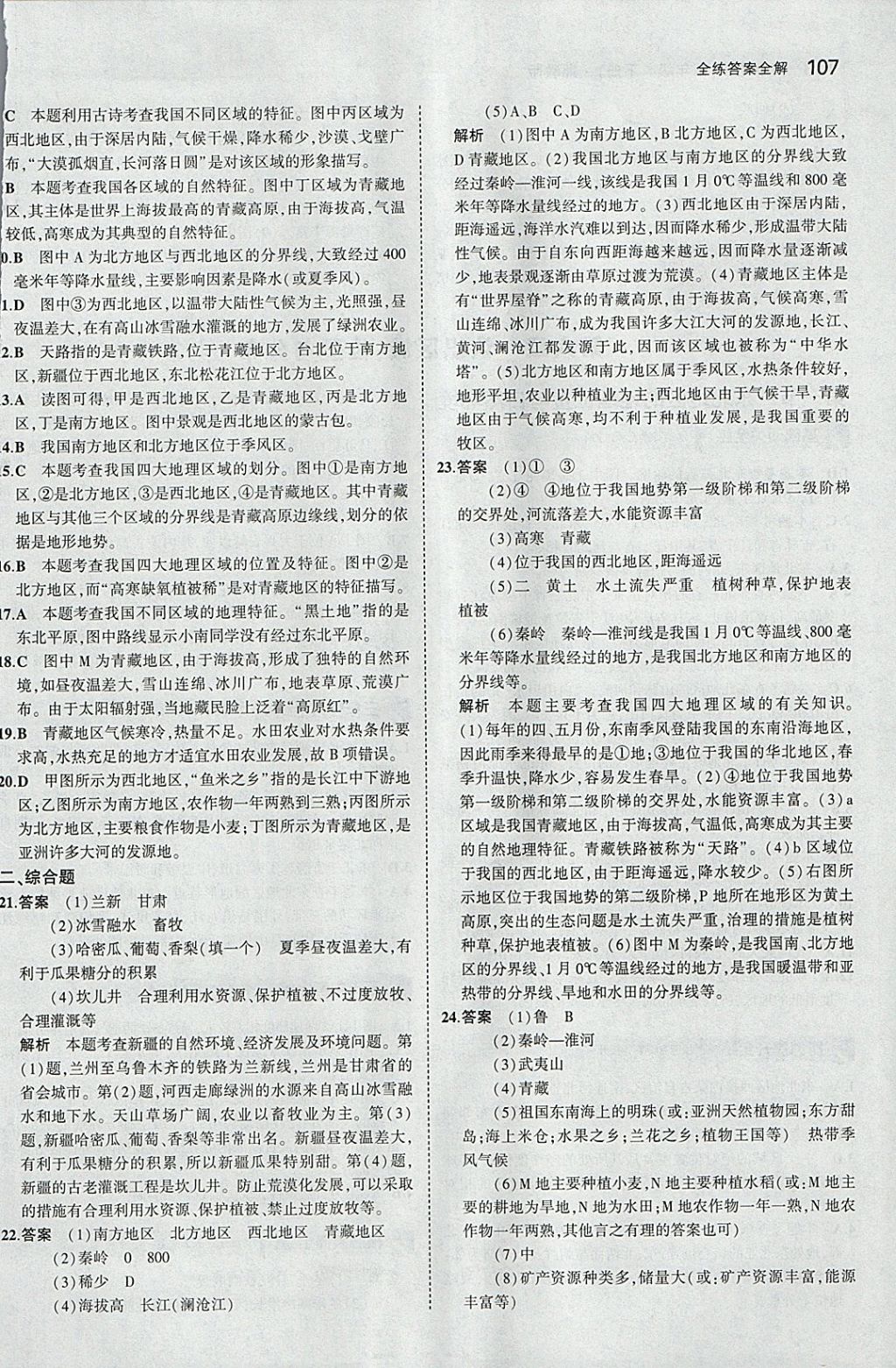 2018年5年中考3年模拟初中地理八年级下册湘教版 参考答案第6页