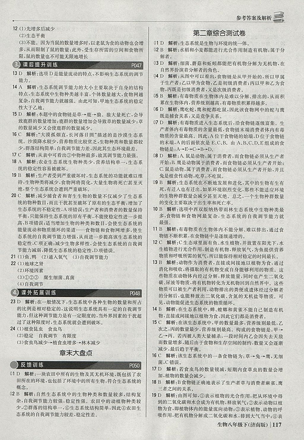 2018年1加1輕巧奪冠優(yōu)化訓(xùn)練八年級生物下冊濟南版銀版 參考答案第14頁