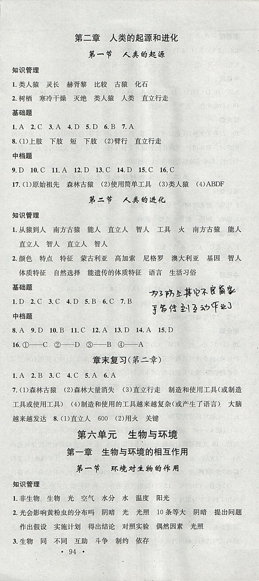 2018年名校课堂八年级生物下册济南版黑龙江教育出版社 参考答案第3页