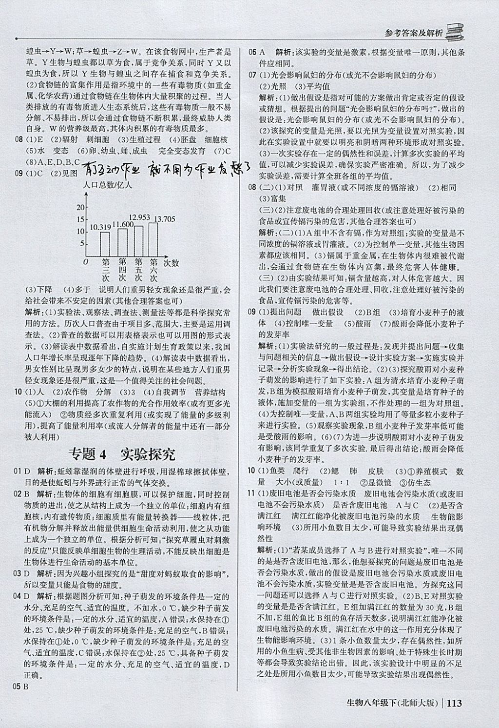 2018年1加1轻巧夺冠优化训练八年级生物下册北师大版银版 参考答案第26页