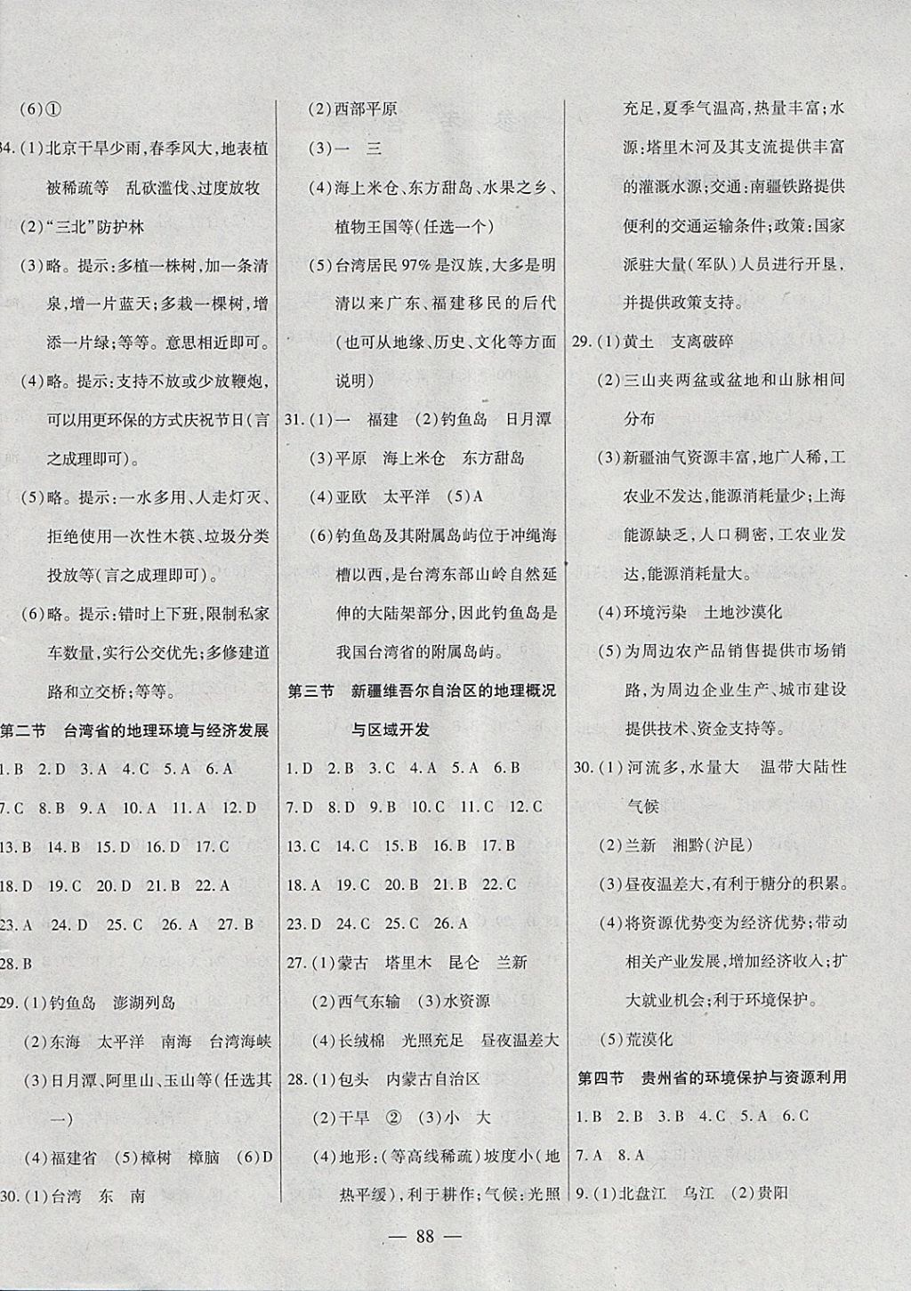 2018年自主训练八年级地理下册湘教版&nbsp;参考答案第4页