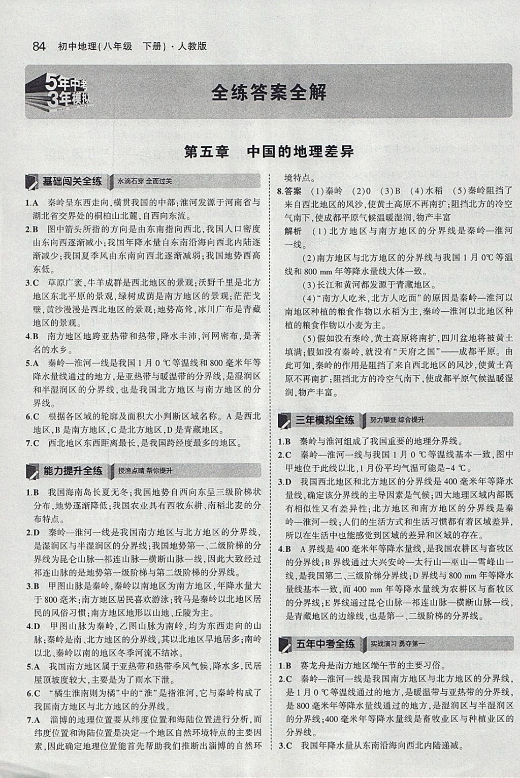 2018年5年中考3年模拟初中地理八年级下册人教版 参考答案第1页