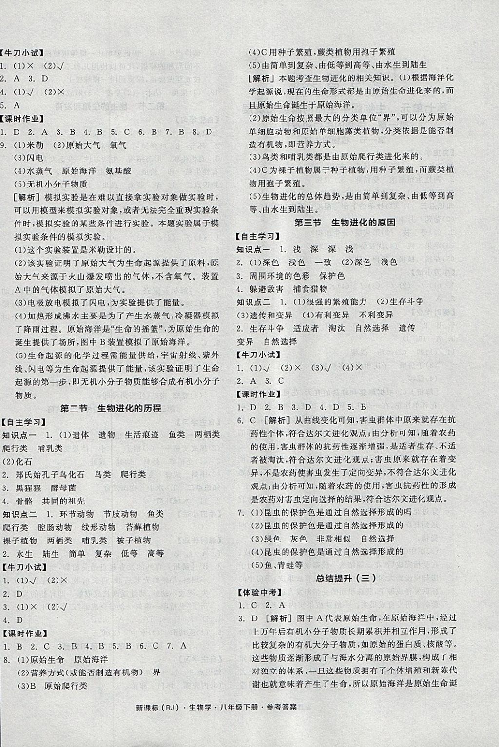 2018年全品学练考八年级生物学下册人教版 参考答案第4页