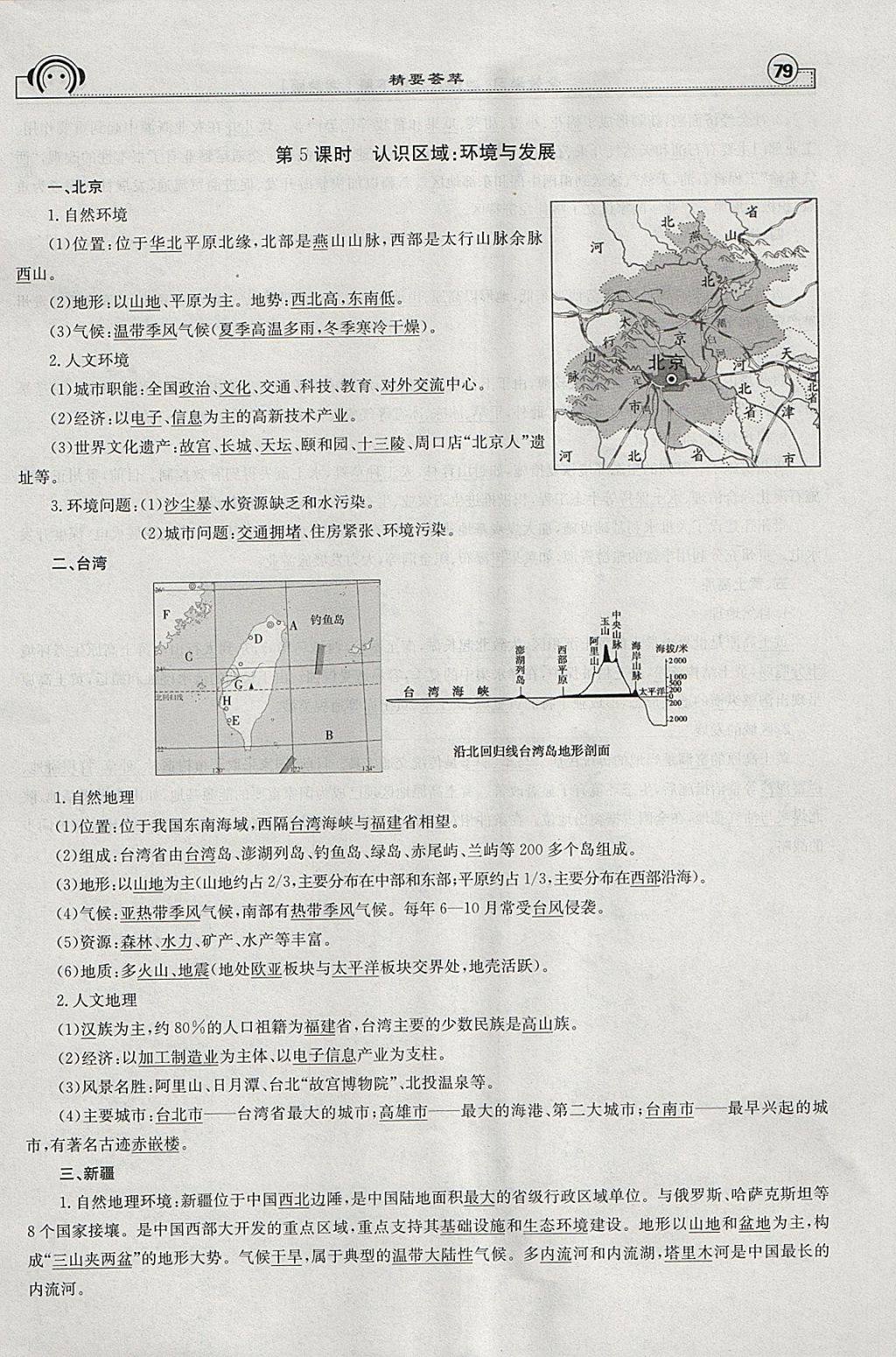 2018年全效學(xué)習(xí)八年級(jí)地理下冊(cè)湘教版 參考答案第27頁(yè)