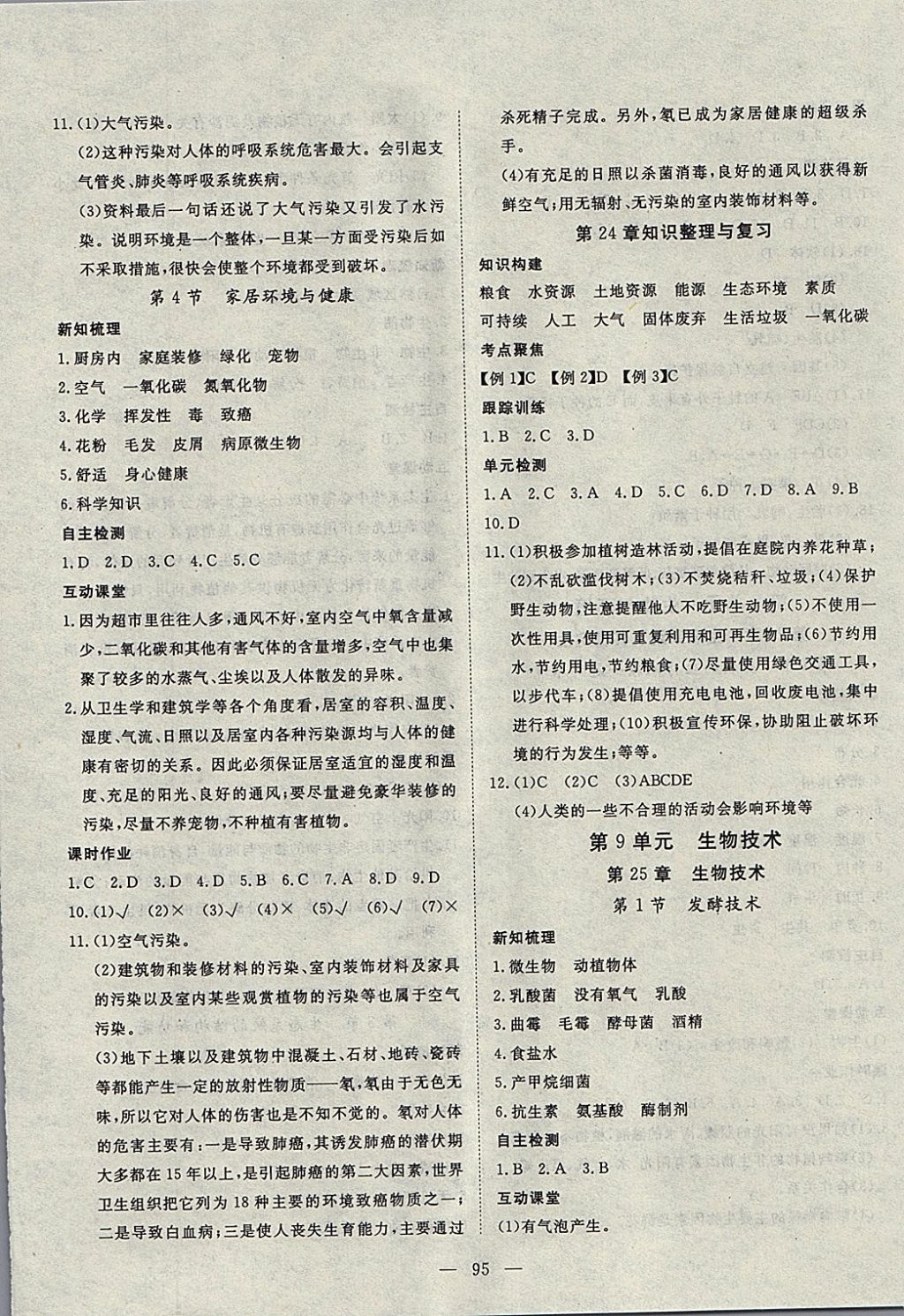 2018年探究在线高效课堂八年级生物下册北师大版 参考答案第8页