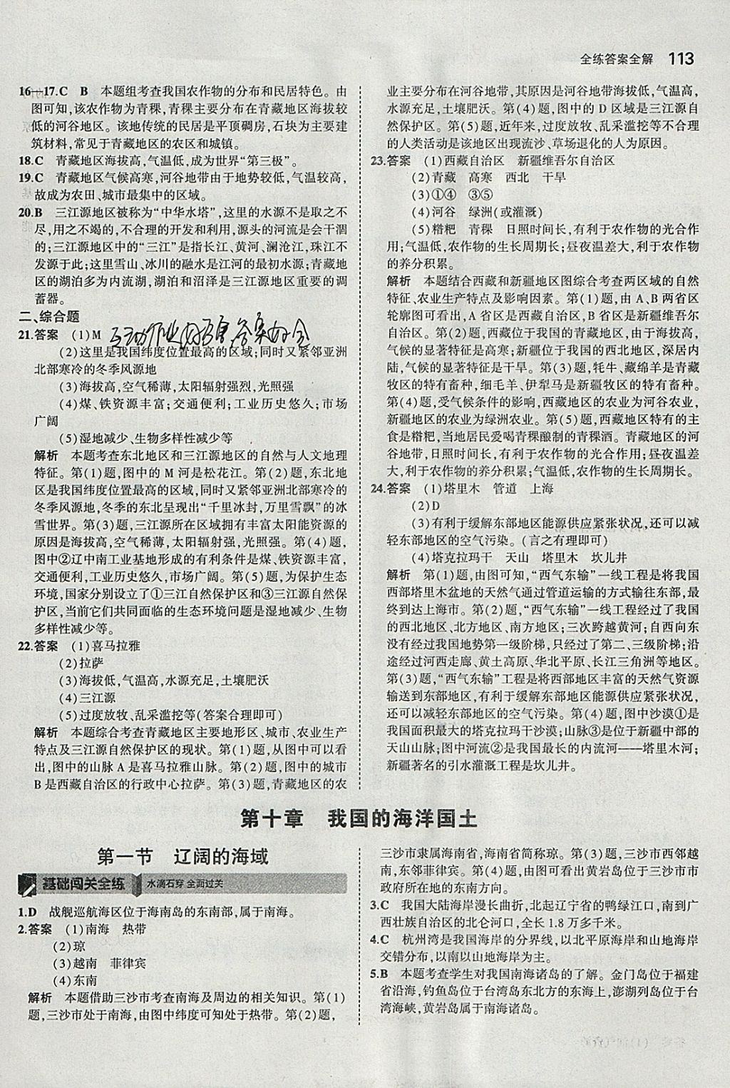 2018年5年中考3年模拟初中地理八年级下册商务星球版 参考答案第23页