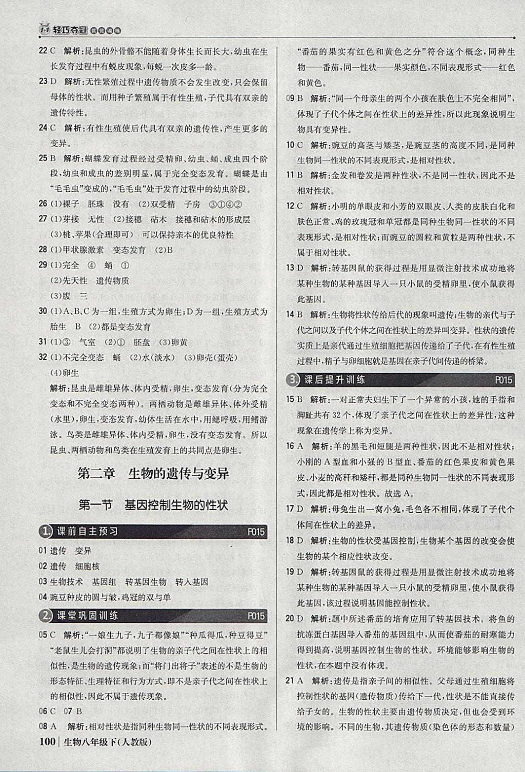 2018年1加1轻巧夺冠优化训练八年级生物下册人教版银版 参考答案第5页