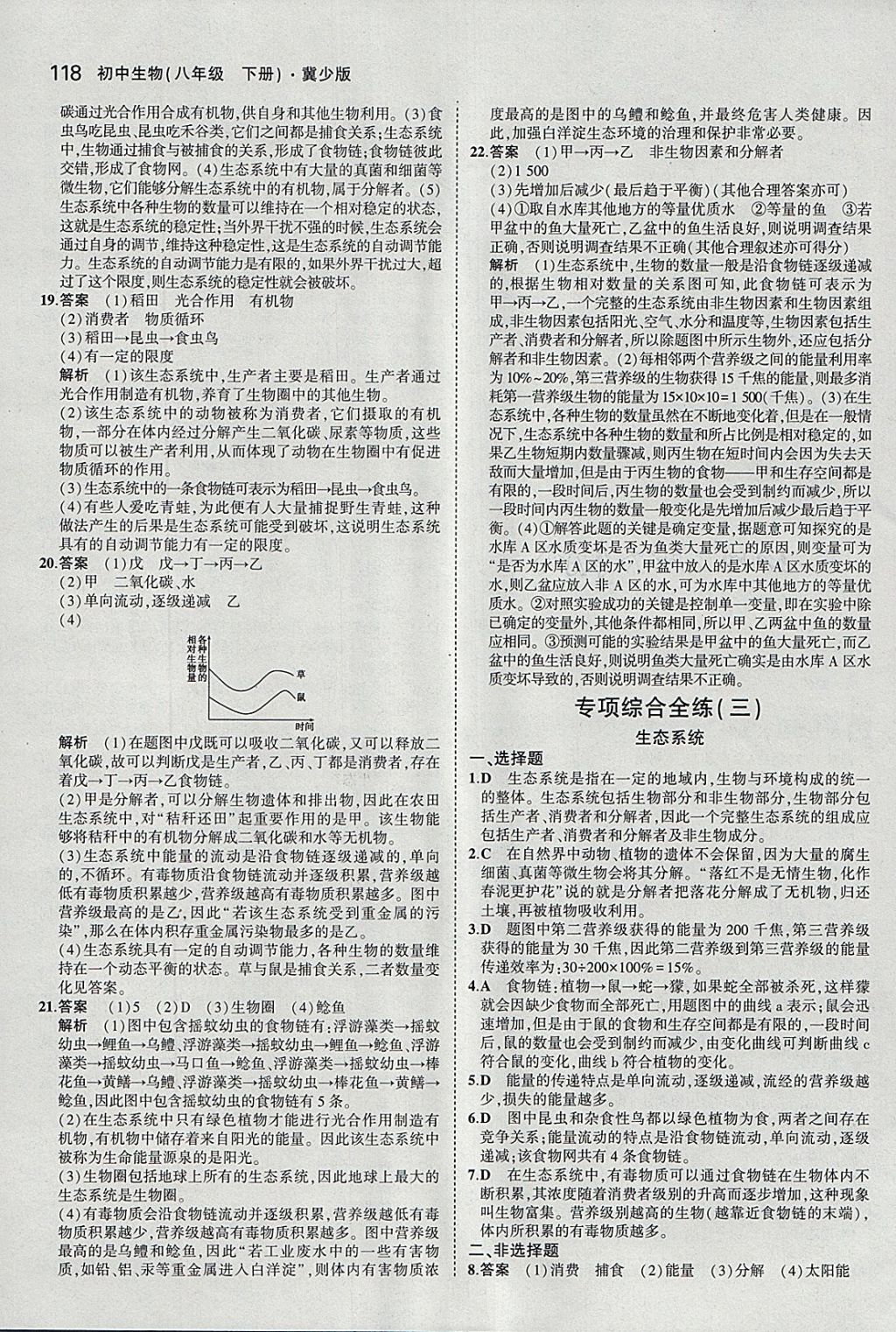 2018年5年中考3年模拟初中生物八年级下册冀少版 参考答案第29页