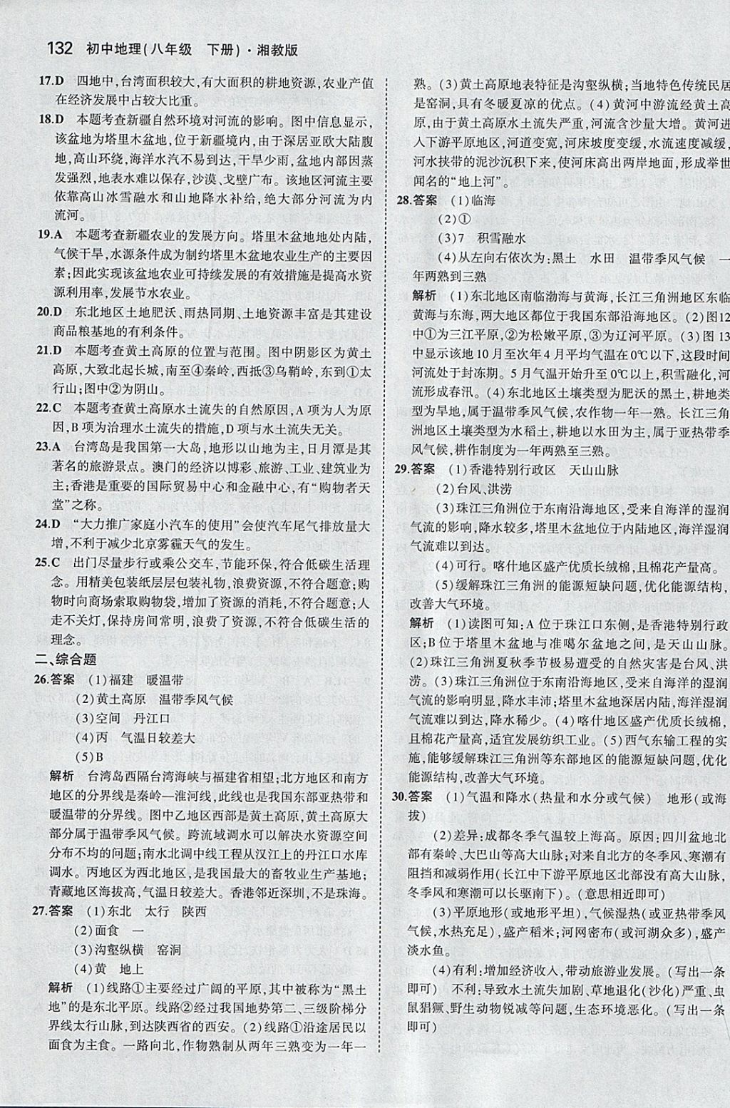 2018年5年中考3年模擬初中地理八年級下冊湘教版 參考答案第31頁