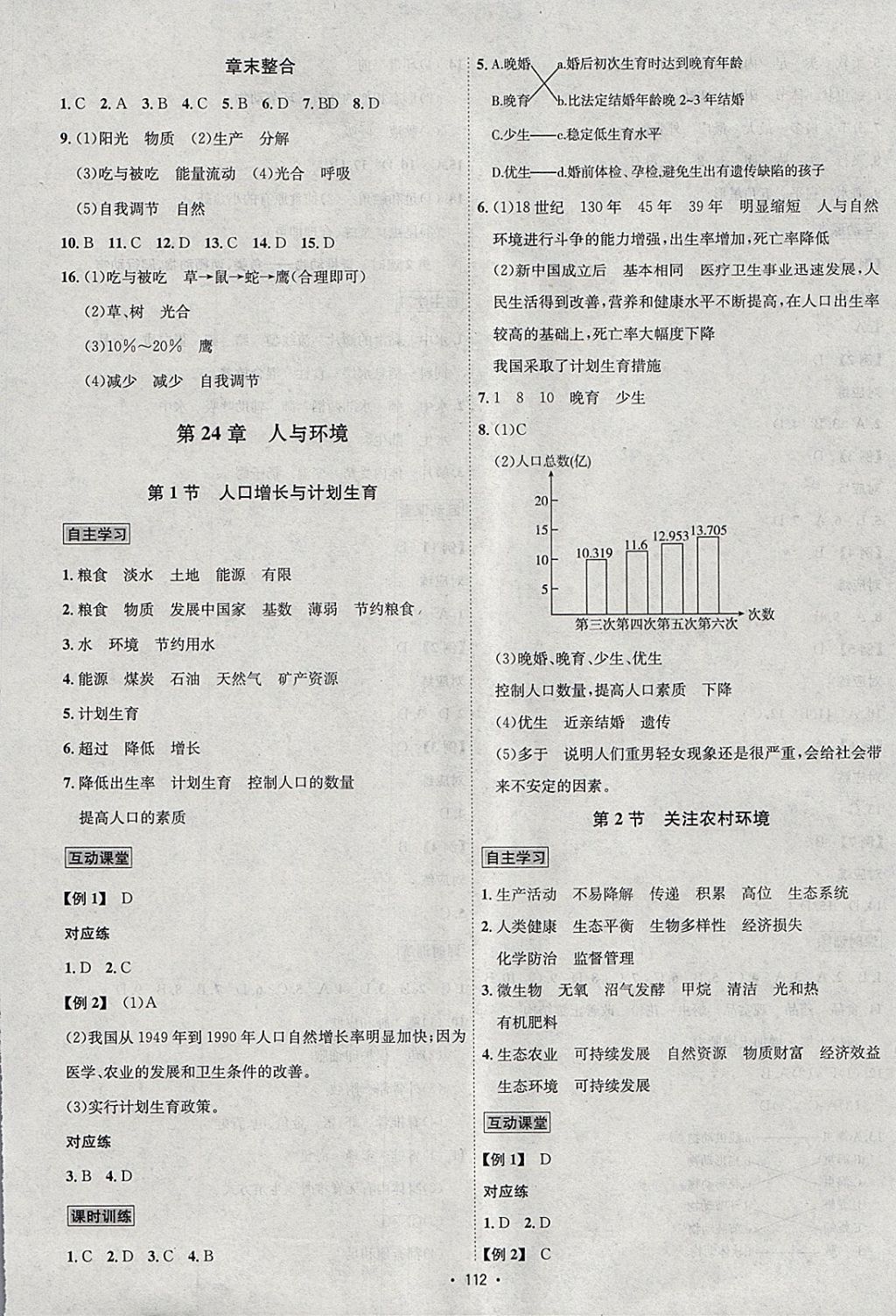 2018年優(yōu)學(xué)名師名題八年級生物下冊北師大版 參考答案第8頁