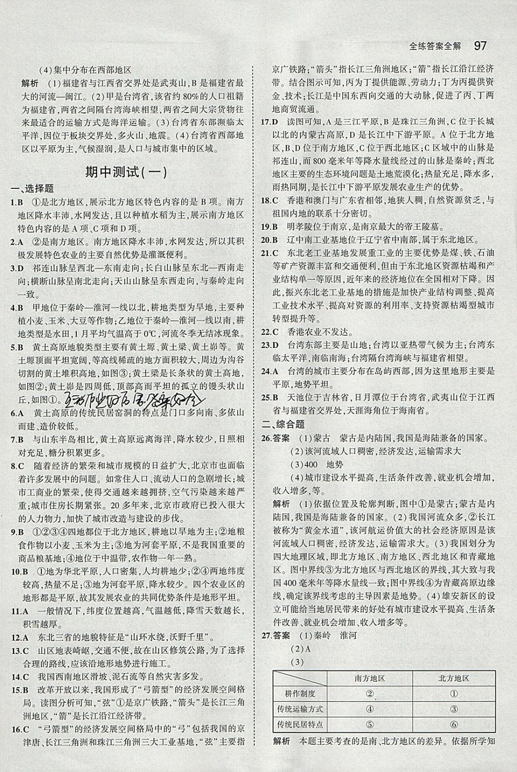 2018年5年中考3年模拟初中地理八年级下册人教版 参考答案第14页