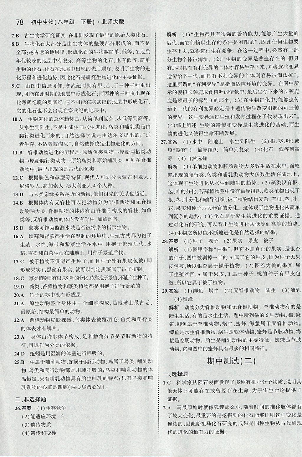 2018年5年中考3年模拟初中生物八年级下册北师大版 参考答案第10页