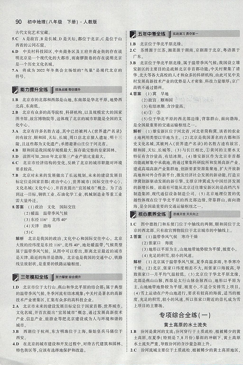 2018年5年中考3年模拟初中地理八年级下册人教版 参考答案第7页