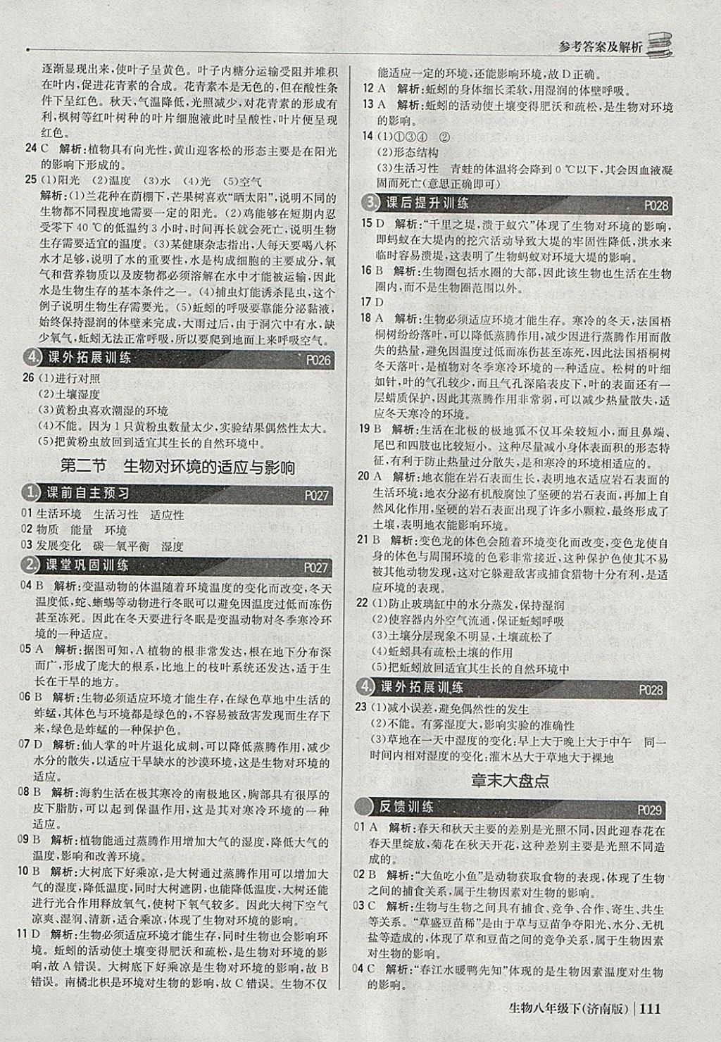 2018年1加1輕巧奪冠優(yōu)化訓練八年級生物下冊濟南版銀版 參考答案第8頁