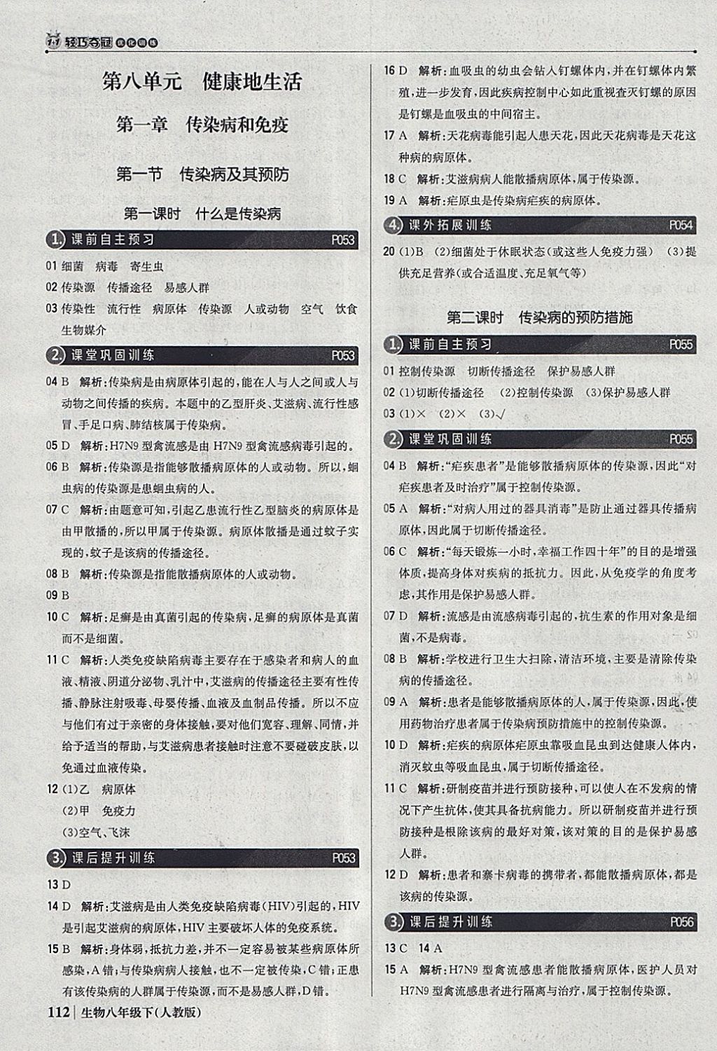 2018年1加1轻巧夺冠优化训练八年级生物下册人教版银版 参考答案第17页