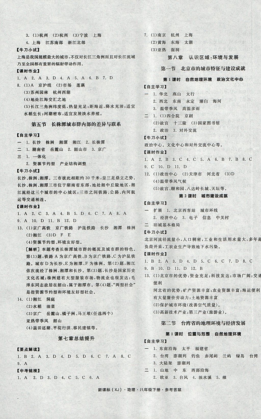 2018年全品学练考八年级地理下册湘教版 参考答案第5页