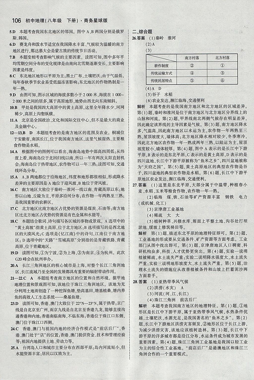 2018年5年中考3年模拟初中地理八年级下册商务星球版 参考答案第16页