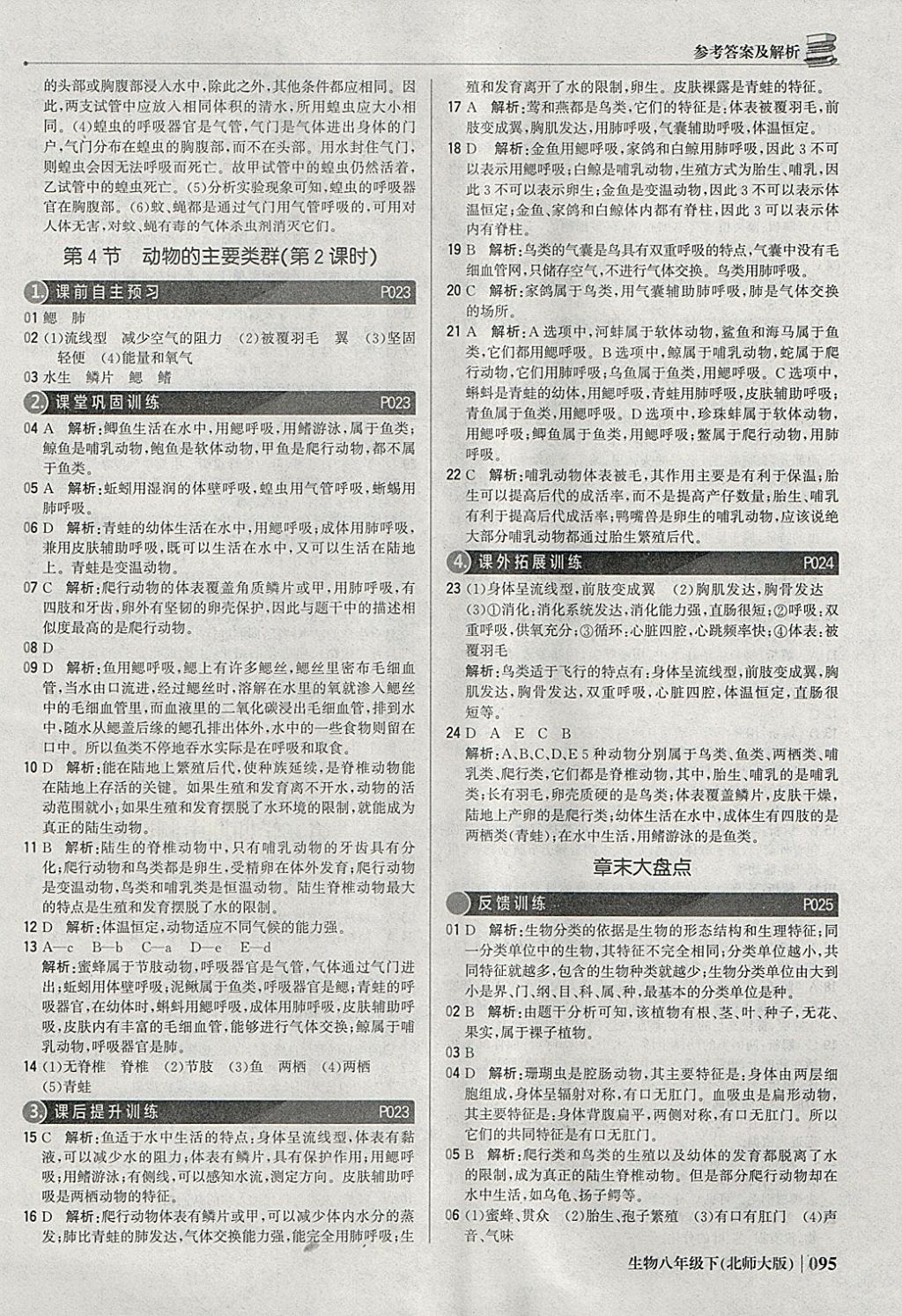 2018年1加1輕巧奪冠優(yōu)化訓(xùn)練八年級生物下冊北師大版銀版 參考答案第8頁