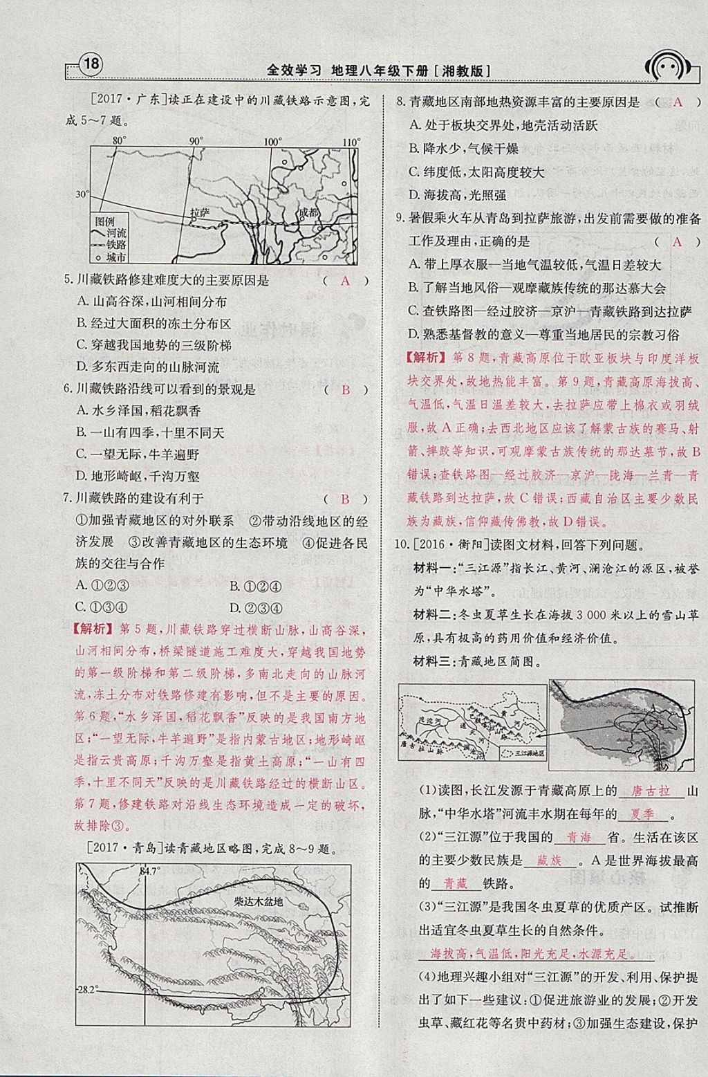 2018年全效學(xué)習(xí)八年級(jí)地理下冊(cè)湘教版 參考答案第64頁(yè)