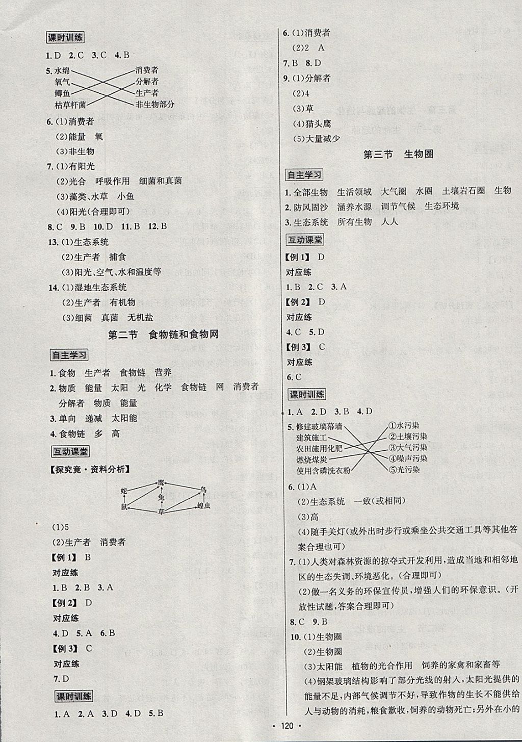 2018年優(yōu)學(xué)名師名題八年級生物下冊冀少版 參考答案第8頁