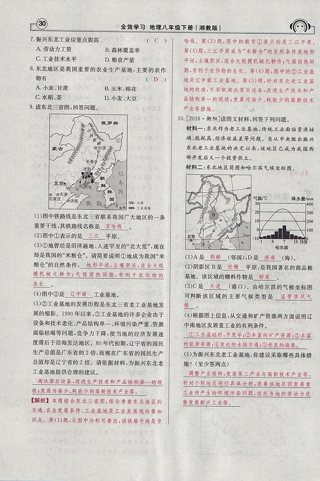 2018年全效學(xué)習(xí)八年級(jí)地理下冊湘教版 參考答案第98頁