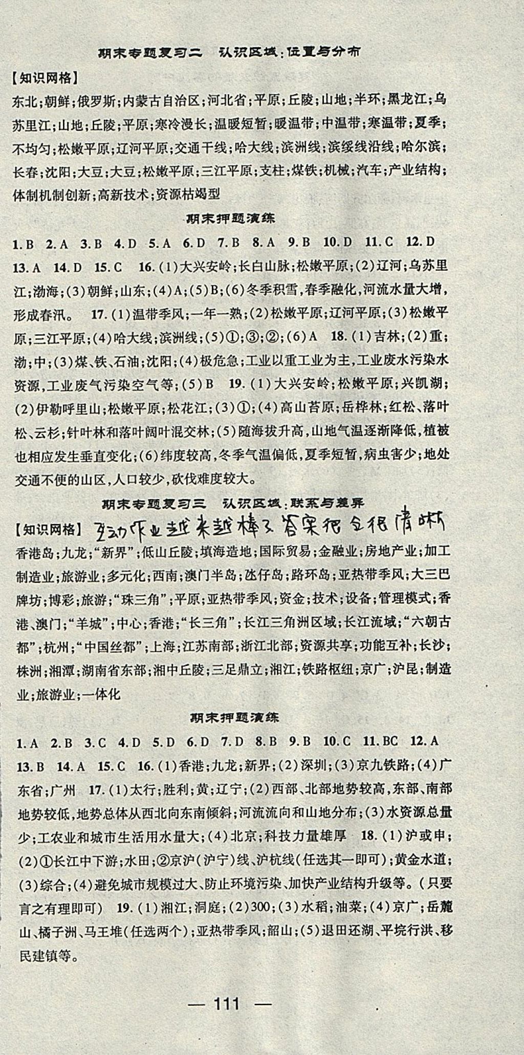 2018年精英新課堂八年級地理下冊湘教版 參考答案第9頁